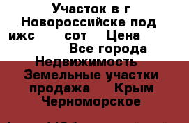 Участок в г.Новороссийске под  ижс 4.75 сот. › Цена ­ 1 200 000 - Все города Недвижимость » Земельные участки продажа   . Крым,Черноморское